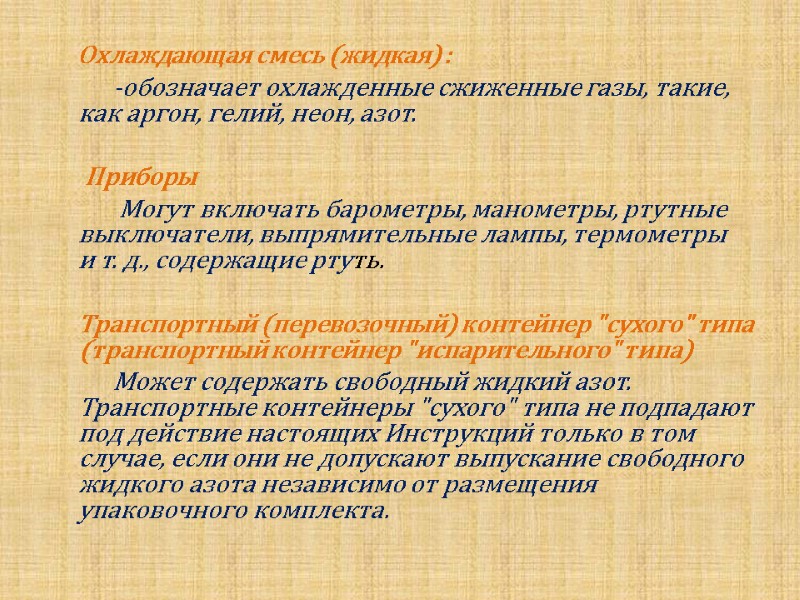 Охлаждающая смесь (жидкая) :          